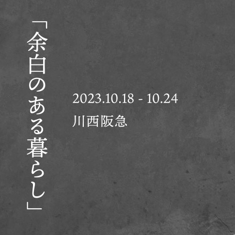 【イベント】川西阪急にて10/18-24まで出展を致します。