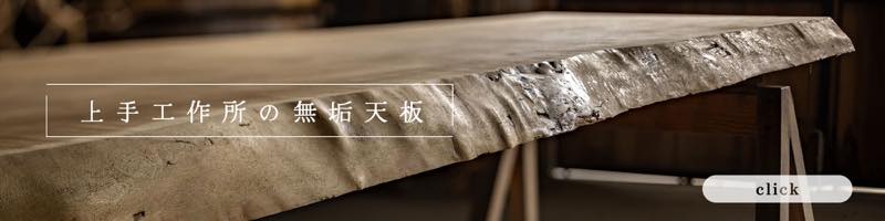 上手工作所の無垢天板