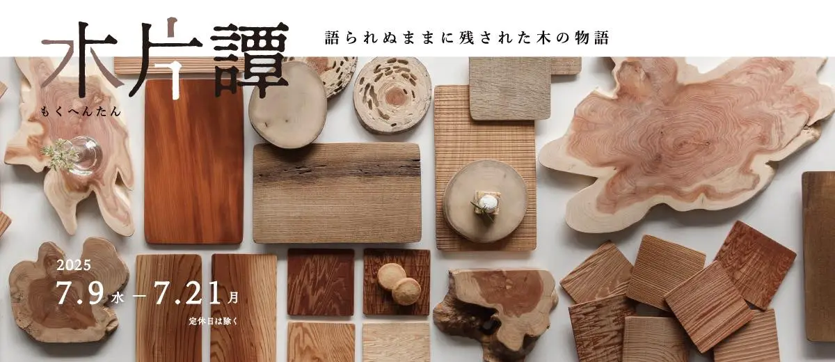 特別展示「木片譚」のイメージ画像。木で作ったプレートやコースターなどのプロダクト