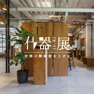2店舗で同時開催！ 『空間の解像度を上げる什器展』　9/11（木）-9/23（火・祝）